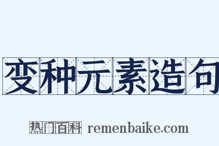 变种元素造句是什么意思的图片